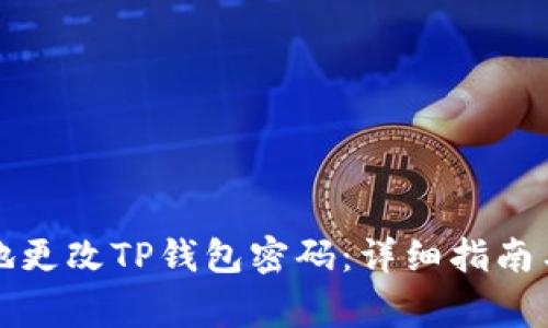 如何安全地更改TP钱包密码：详细指南与注意事项