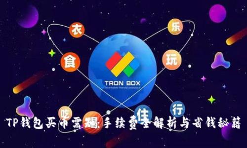 TP钱包买币需知：手续费全解析与省钱秘籍