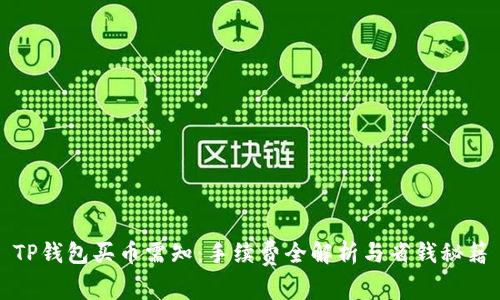 TP钱包买币需知：手续费全解析与省钱秘籍