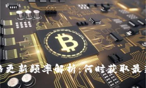 TP钱包价格更新频率解析：何时获取最新行情信息