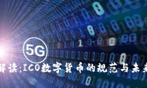 行业解读：ICO数字货币的规范与未来趋势