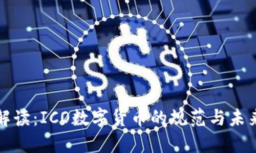 行业解读：ICO数字货币的规范与未来趋势