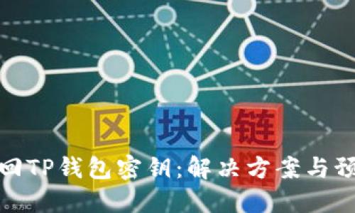 如何找回TP钱包密钥：解决方案与预防措施