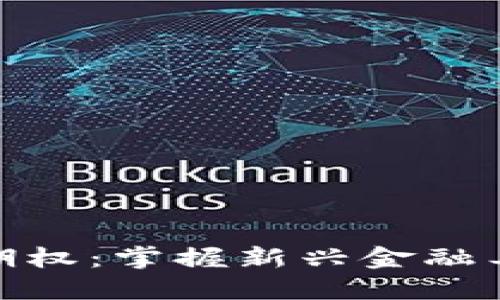 数字货币短线期权：掌握新兴金融工具的投资机会