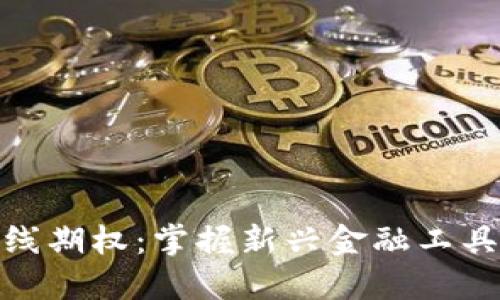 数字货币短线期权：掌握新兴金融工具的投资机会