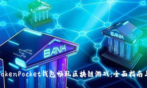 如何利用TokenPocket钱包畅玩区块链游戏：全面指南与实用技巧