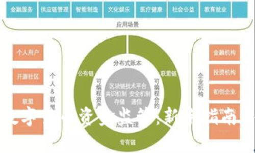 如何申请数字货币资金监管：新手指南与实用技巧