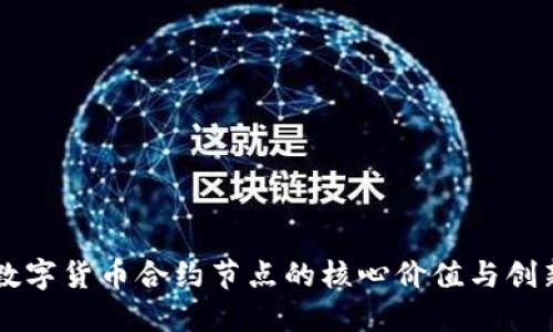 理解数字货币合约节点的核心价值与创新应用