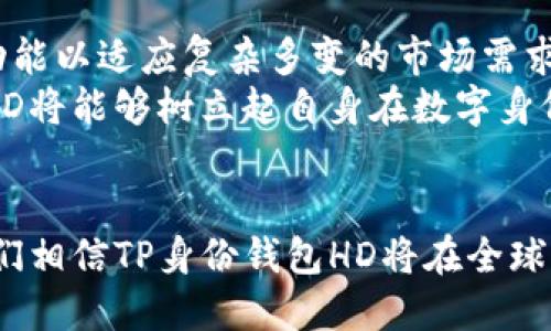 xh1TP身份钱包HD：创新区块链身份管理的新选择/xh1

区块链身份, 身份钱包, TP钱包, 数字身份管理/guanjianci

引言：数字身份的崛起
在数字化的时代，身份管理成为了全球经济和社会生活中不可或缺的一部分。随着区块链技术的迅速发展，传统的身份验证方式逐渐显得不再适应快速变化的市场需求。TP身份钱包HD的问世，正是在这种背景下应运而生，提供了一种安全、高效且便捷的身份管理解决方案。

什么是TP身份钱包HD？
TP身份钱包HD是一个基于区块链技术的身份管理平台，旨在为用户提供安全、可靠的数字身份存储和验证服务。它利用分布式账本技术，保证了用户身份数据的隐私保护和安全性，避免了集中式数据库所带来的高风险。

TP身份钱包HD的独特卖点
TP身份钱包HD具备多项独特的创新功能，使其在身份管理领域脱颖而出：
ul
    listrong安全性：/strong借助区块链技术，TP身份钱包HD承诺用户的身份信息不可篡改，同时采用加密算法，确保数据的完整性和安全性。/li
    listrong隐私保护：/strong用户的身份信息仅在获得授权的情况下才会被共享，这使得用户可以对自己隐私数据进行自主管理，避免不必要的泄露。/li
    listrong用户友好界面：/strongTP身份钱包HD设计简便，用户无需专业知识即可使用，大大降低了用户的学习成本。/li
    listrong跨平台兼容：/strongTP身份钱包HD支持多种设备和操作系统，使得用户能在不同场景下随时随地管理自己的身份信息。/li
/ul

如何使用TP身份钱包HD？
使用TP身份钱包HD非常简单，用户只需按照以下几个步骤进行操作：
ol
    listrong下载与安装：/strong首先，用户需要在官网下载TP身份钱包HD，并按照指引进行安装。/li
    listrong创建账户：/strong成功安装后，用户需创建一个新账户，相应的身份信息将被加密存储在区块链上。/li
    listrong身份信息录入：/strong用户可以根据需求录入或导入相关的身份信息。/li
    listrong设置安全选项：/strong用户可根据自身需求设置二次验证、密码保护等安全选项。/li
    listrong身份验证：/strong在进行身份验证时，用户可以选择分享特定的信息，系统将自动生成验证链接供其他方使用。/li
/ol

TP身份钱包HD的应用场景
TP身份钱包HD的适用范围非常广泛，涵盖了很多领域，以下是一些具体的应用场景：
ul
    listrong金融领域：/strong通过TP身份钱包HD，用户可以安全地管理自己的银行账户和信用卡信息，大幅提升金融交易的安全性。/li
    listrong医疗卫生：/strongTP身份钱包HD可以帮助用户安全管理医疗记录，确保在就医时信息的有效性和隐私安全。/li
    listrong社会服务：/strong在申请社会服务时，用户可以通过TP身份钱包HD快速验证其身份，提升服务效率。/li
    listrong电子商务：/strong在网上购物时，TP身份钱包HD能够为用户提供快速、便捷的身份验证服务，降低诈骗风险。/li
/ul

TP身份钱包HD的优势与挑战
尽管TP身份钱包HD具备诸多优势，但在推行过程中依然面临一些挑战。
ul
    listrong技术难题：/strong作为一项新兴技术，很多用户对区块链的理解仍较有限，普及教育显得尤为重要。/li
    listrong市场竞争：/strong身份管理领域的竞争愈加激烈，TP身份钱包HD需不断创新，以保持市场领先地位。/li
/ul

未来展望与发展方向
随著区块链技术的逐渐成熟，预计TP身份钱包HD在各个行业中的应用将会越来越广泛。未来，该平台可能会推出更多的功能以适应复杂多变的市场需求。
此外，增强用户隐私保护以及简化操作流程也将是未来发展的重要方向。通过不断倾听用户反馈，用户体验，TP身份钱包HD将能够树立起自身在数字身份管理领域的领导地位。

总结
TP身份钱包HD代表了未来身份管理的一种新模式，旨在提供一种更加安全、便利的身份管理方案。随着它的不断发展，我们相信TP身份钱包HD将在全球范围内发挥越来越重要的作用，让每个人都能享受到数字时代带来的便捷与安全。