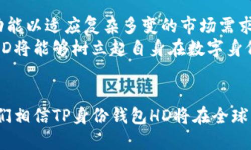 xh1TP身份钱包HD：创新区块链身份管理的新选择/xh1

区块链身份, 身份钱包, TP钱包, 数字身份管理/guanjianci

引言：数字身份的崛起
在数字化的时代，身份管理成为了全球经济和社会生活中不可或缺的一部分。随着区块链技术的迅速发展，传统的身份验证方式逐渐显得不再适应快速变化的市场需求。TP身份钱包HD的问世，正是在这种背景下应运而生，提供了一种安全、高效且便捷的身份管理解决方案。

什么是TP身份钱包HD？
TP身份钱包HD是一个基于区块链技术的身份管理平台，旨在为用户提供安全、可靠的数字身份存储和验证服务。它利用分布式账本技术，保证了用户身份数据的隐私保护和安全性，避免了集中式数据库所带来的高风险。

TP身份钱包HD的独特卖点
TP身份钱包HD具备多项独特的创新功能，使其在身份管理领域脱颖而出：
ul
    listrong安全性：/strong借助区块链技术，TP身份钱包HD承诺用户的身份信息不可篡改，同时采用加密算法，确保数据的完整性和安全性。/li
    listrong隐私保护：/strong用户的身份信息仅在获得授权的情况下才会被共享，这使得用户可以对自己隐私数据进行自主管理，避免不必要的泄露。/li
    listrong用户友好界面：/strongTP身份钱包HD设计简便，用户无需专业知识即可使用，大大降低了用户的学习成本。/li
    listrong跨平台兼容：/strongTP身份钱包HD支持多种设备和操作系统，使得用户能在不同场景下随时随地管理自己的身份信息。/li
/ul

如何使用TP身份钱包HD？
使用TP身份钱包HD非常简单，用户只需按照以下几个步骤进行操作：
ol
    listrong下载与安装：/strong首先，用户需要在官网下载TP身份钱包HD，并按照指引进行安装。/li
    listrong创建账户：/strong成功安装后，用户需创建一个新账户，相应的身份信息将被加密存储在区块链上。/li
    listrong身份信息录入：/strong用户可以根据需求录入或导入相关的身份信息。/li
    listrong设置安全选项：/strong用户可根据自身需求设置二次验证、密码保护等安全选项。/li
    listrong身份验证：/strong在进行身份验证时，用户可以选择分享特定的信息，系统将自动生成验证链接供其他方使用。/li
/ol

TP身份钱包HD的应用场景
TP身份钱包HD的适用范围非常广泛，涵盖了很多领域，以下是一些具体的应用场景：
ul
    listrong金融领域：/strong通过TP身份钱包HD，用户可以安全地管理自己的银行账户和信用卡信息，大幅提升金融交易的安全性。/li
    listrong医疗卫生：/strongTP身份钱包HD可以帮助用户安全管理医疗记录，确保在就医时信息的有效性和隐私安全。/li
    listrong社会服务：/strong在申请社会服务时，用户可以通过TP身份钱包HD快速验证其身份，提升服务效率。/li
    listrong电子商务：/strong在网上购物时，TP身份钱包HD能够为用户提供快速、便捷的身份验证服务，降低诈骗风险。/li
/ul

TP身份钱包HD的优势与挑战
尽管TP身份钱包HD具备诸多优势，但在推行过程中依然面临一些挑战。
ul
    listrong技术难题：/strong作为一项新兴技术，很多用户对区块链的理解仍较有限，普及教育显得尤为重要。/li
    listrong市场竞争：/strong身份管理领域的竞争愈加激烈，TP身份钱包HD需不断创新，以保持市场领先地位。/li
/ul

未来展望与发展方向
随著区块链技术的逐渐成熟，预计TP身份钱包HD在各个行业中的应用将会越来越广泛。未来，该平台可能会推出更多的功能以适应复杂多变的市场需求。
此外，增强用户隐私保护以及简化操作流程也将是未来发展的重要方向。通过不断倾听用户反馈，用户体验，TP身份钱包HD将能够树立起自身在数字身份管理领域的领导地位。

总结
TP身份钱包HD代表了未来身份管理的一种新模式，旨在提供一种更加安全、便利的身份管理方案。随着它的不断发展，我们相信TP身份钱包HD将在全球范围内发挥越来越重要的作用，让每个人都能享受到数字时代带来的便捷与安全。