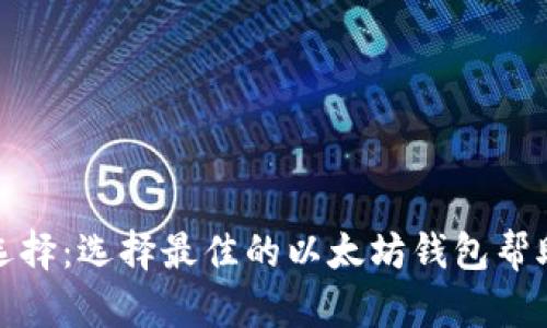 探索以太坊钱包的多样选择：选择最佳的以太坊钱包帮助您安全存储和管理资产