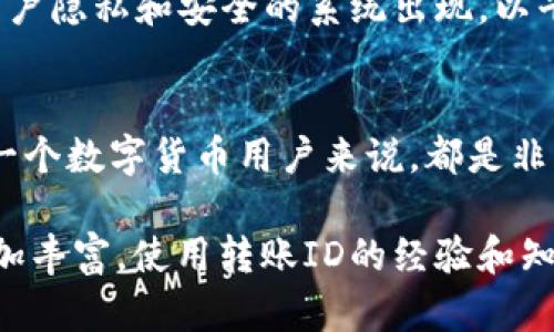    什么是数字货币转账ID？详解其意义与应用  / 

 guanjianci  数字货币, 转账ID, 加密货币, 区块链  /guanjianci 

 引言：数字货币的崛起 
近年来，数字货币的兴起引起了全球范围内的关注。作为一种新兴的金融工具，数字货币不仅改变了传统的货币交易方式，还为我们提供了更高效、更安全的资金转移手段。在这个生态中，转账ID的概念显得尤为重要。

 什么是转账ID？ 
转账ID，顾名思义，是用于标识一笔特定交易的唯一识别码。在数字货币的世界里，每当用户之间发生资金转移，区块链网络便会为这一交易生成一个独特的转账ID。这一ID不仅仅是一串字符，它承载着交易的历史和信息。

 转账ID的工作原理 
当一笔数字货币转账被发起时，相关的信息—如发起者、接受者、金额、时间戳、以及一笔交易的哈希值—会被记录在区块链上。转账ID是通过加密算法生成的，它确保每一笔交易都可以被追踪和验证，而不会被篡改。

 转账ID的唯一性和安全性 
转账ID的设计初衷是为了确保其唯一性。每笔交易的ID都是独一无二的，正是这种独特性，才使得用户可以在纷繁复杂的交易网络中轻松定位特定的转账记录。此外，转账ID的生成使用了复杂的加密算法，这大大提升了其安全性，防止了伪造和篡改。

 转账ID在实际交易中的应用 
转账ID在用户的实际操作中扮演了重要的角色。假设用户A想向用户B发送500个比特币，A在发起转账操作时，系统会生成一个转账ID。例如，假设这个ID为“abc123xyz456”，那么在支付完成后，用户A和用户B均可使用这个ID来查询交易的状态和细节。这为用户提供了透明度和便捷性。

 如何查询转账ID？ 
用户可以通过区块链浏览器（如Blockchain.com、Etherscan等）查询转账ID。只需在浏览器中输入转账ID，就能快速获得交易的详细信息，包括时间、金额、交易状态等。这种透明的查询方式是数字货币最大的优势之一，用户不再需要依靠中介来确认交易。

 转账ID的潜在问题 
尽管转账ID在数字货币交易中具有重要的意义，但它也并非没有问题。首先，用户在进行交易时，是否可以准确记录和输入转账ID是至关重要的。如果用户在输入ID时出错，可能导致资金转账失败或资金转给错误的地址。此外，由于区块链是一个公开的平台，任何人都可以使用转账ID查看交易记录，这在一定程度上也涉及到隐私问题。

 数字货币转账ID带来的未来展望 
展望未来，数字货币转账ID的作用将会越来越大。随着更多企业和个人开始使用数字货币，转账ID的生成和管理的技术也会不断演进。同时，我们也希望看到更多保护用户隐私和安全的系统出现，以平衡透明性和隐私之间的矛盾。

 结束语：拥抱数字货币的时代 
总结来说，转账ID是数字货币交易中不可或缺的一部分。它不仅仅是一个技术细节，更是数字经济体系运行的基石。在这个日益数字化的时代，理解转账ID的意义，对每一个数字货币用户来说，都是非常重要的。我们应该理性看待数字货币的发展，积极探索其带来的新机遇。

通过学习和了解转账ID的相关知识，用户不仅可以更好地管理自己的数字资产，也可以为参与更加广泛的区块链技术应用打下基础。在未来，数字货币的应用场景将更加丰富，使用转账ID的经验和知识将成为用户构建数字金融世界的组成部分。不论是提升交易的安全性，亦或是享受更高效的资金流动，相信在数字货币的舞台上，每一个参与者都能找到自己的位置。