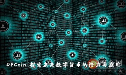 DFCoin：探索未来数字货币的潜力与应用