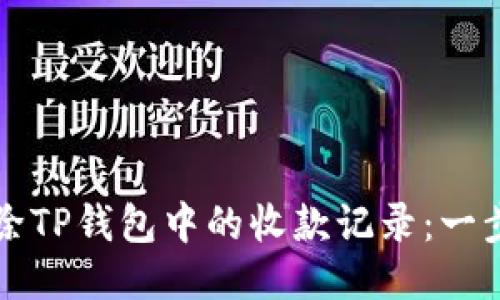 如何删除TP钱包中的收款记录：一步步指南