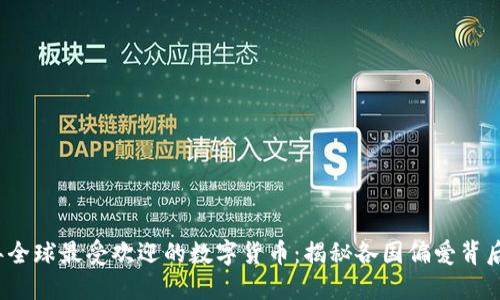 2023年全球最受欢迎的数字货币：揭秘各国偏爱背后的原因