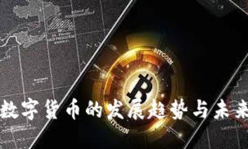 央行数字货币的发展趋势与未来展望