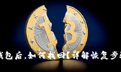 意外删除TP钱包后，如何找回？详解恢复步骤与注意事项