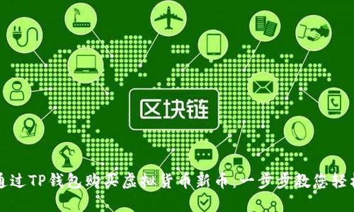 如何通过TP钱包购买虚拟货币新币：一步步教您轻松入门