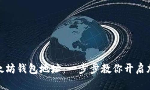 如何注册以太坊钱包地址：一步步教你开启加密货币之旅