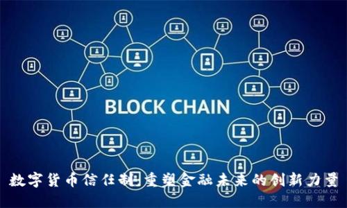 数字货币信任制：重塑金融未来的创新力量