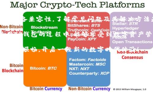 安装TP钱包软件的常见问题及解决方案

在如今数字钱包盛行的时代，TP钱包作为一个备受关注的去中心化钱包，提供了多种数字资产管理和交易功能。然而，很多用户在安装TP钱包时遇到了各种问题。本文将为您详细讲解如何解决安装TP钱包软件的难题，助您顺利开始数字资产管理之旅。

一、TP钱包软件介绍

TP钱包是一款旨在提供安全便捷的数字资产管理和交易的平台。它支持多种区块链资产的存储、转账和交易，不仅符合用户在安全性和易用性方面的需求，更在功能上不断创新。用户可以通过TP钱包轻松管理他们的数字货币资产，查看实时市场数据，参与去中心化金融（DeFi）项目等。

二、安装TP钱包的基本要求

在开始安装TP钱包之前，我们需要确保您的设备满足一些基本要求。通常来说，TP钱包支持iOS和Android系统。以下是几个安装要求：

ul
    li确保您的手机或平板电脑的操作系统是最新版本。过时的操作系统可能导致不兼容问题。/li
    li确保您的设备有足够的存储空间。TP钱包的安装包可能占用一定的存储空间。/li
    li稳定的互联网连接是必不可少的，确保您的网络环境良好。/li
/ul

三、下载TP钱包的步骤

要安装TP钱包，首先需要下载应用程序。以下是详细的步骤：

ol
    li打开您的应用商店（如App Store或Google Play）。/li
    li在搜索框中输入“TP钱包”或者“TP Wallet”。/li
    li找到官方版本后，点击下载并安装。/li
/ol

安装过程可能需要几分钟，因此请耐心等待。

四、常见的安装问题及解决方案

尽管安装过程通常很简单，但有时用户仍然会面临一些问题。以下是几个常见的安装问题及其解决方案：

h41. 下载失败或找不到应用/h4

如果您在应用商店中找不到TP钱包或下载失败，可能是由于以下原因：

ul
    li地区限制：某些应用在部分地区可能未上架。您可以尝试使用VPN切换到支持的地区。/li
    li网络问题：检查您的网络连接是否稳定，尝试重启路由器或切换到其他网络。/li
/ul

h42. 安装包损坏/h4

若您在安装过程中收到“安装包损坏”提示，可以尝试以下方法：

ul
    li删除已下载的安装文件，清空缓存，然后重新下载。/li
    li确保从官方渠道下载，避免使用其他第三方网站。/li
/ul

h43. 设备不支持/h4

如果您的设备提示不支持TP钱包，您可能需要升级设备或更换不同的设备。请参照TP钱包的设备要求，看是否满足其最低版本。

五、安装后的初步设置

成功安装TP钱包后，用户需要进行初步设置。虽然这个过程也相对简单，但为了确保安全性，您需要注意以下事项：

ul
    li创建钱包并备份恢复助记词。确保将助记词保存在安全的地方，因为它是您未来找回钱包的唯一方式。/li
    li设置强密码，以保护您的钱包安全。/li
    li您可以选择启用指纹或面部识别等生物识别技术，提高安全性。/li
/ul

六、总结

安装TP钱包可能会遇到各种困难，但通过上述方法和技巧，您应该能够顺利解决这些问题。无论是下载问题、网络连接，还是设备兼容性，了解常见问题及其解决方法是至关重要的。

在数字资产快速发展的今天，安全和便利性是用户最为关心的两个方面，TP钱包在这两方面都有所创新。希望您在安装使用TP钱包的过程中，能够享受到数字资产管理的乐趣与便利。

如您在使用过程中遇到其他问题，建议查看TP钱包的官方支持页面或社区论坛，获取更多帮助。愿您的数字资产管理之旅愉快顺畅，开启一段新的数字时代体验！

TP钱包, 数字资产, 安装问题, 钱包安全/guanjianci 

解决TP钱包安装问题：逐步指南与常见解决方案