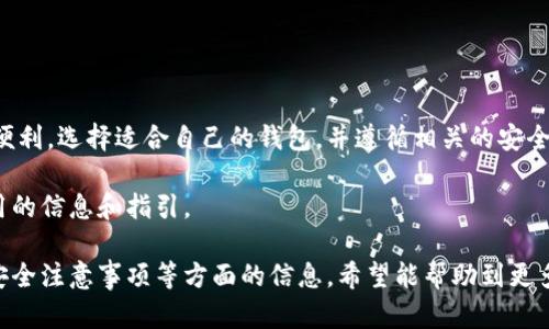 在中国，开通以太坊钱包的情况比较复杂。近年来，中国政府对虚拟货币和相关技术的监管不断加强，特别是在ICO（首次代币发行）和交易平台方面。在这个背景下，是否能够开通以太坊钱包，取决于用户所处的具体情况和选项。

以太坊钱包的基础知识

以太坊钱包是一种数字钱包，允许用户存储、发送和接收以太坊（ETH）及其他基于以太坊区块链的代币。以太坊不仅是一种数字货币，还是一个支持智能合约和去中心化应用（DApp）平台。因此，对于区块链技术感兴趣的用户，了解如何开通及使用以太坊钱包是非常重要的。

中国对虚拟货币的监管背景

2017年，中国金融监管机构开始加强对虚拟货币的监管，禁止ICO及相关的交易平台。尽管如此，许多人仍然通过VPN等工具访问海外交易平台和钱包服务，这在一定程度上满足了他们对虚拟货币的需求。

但需要注意的是，监管政策会不断变化，因此现有的操作方式可能在未来会受到影响。在这种情况下，了解最新的政策动态和市场情况对用户来说是至关重要的。

可用的以太坊钱包选择

即便在中国，用户仍然可以选择多种以太坊钱包。一般来说，钱包可以分为两大类：热钱包和冷钱包。热钱包是指那些在线服务，用户可以方便地访问；而冷钱包则是离线存储，提供更高的安全性。

ul
    li
        strong热钱包：/strong包括罗杰钱包（MetaMask）、钱包兔（MyEtherWallet）等。这些钱包通常操作简单，适合新手用户使用。然而，由于它们的在线特性，也可能面临一定的安全风险。
    /li
    li
        strong冷钱包：/strong例如硬件钱包（Ledger、Trezor），这类钱包更为安全，防止黑客攻击。但是，用户需要花费一定的金钱购买硬件，并且操作相对复杂。
    /li
/ul

开通以太坊钱包的步骤

开通以太坊钱包的步骤相对简单，以下是一些基本的步骤：

ol
    li选择一个钱包：根据自身需求选择热钱包或冷钱包。/li
    li下载或购买：热钱包可以直接访问官网，而冷钱包则需要在授权的商店或官网购买。/li
    li设置钱包：按照引导进行设置，包括创建账户、备份助记词等。/li
    li充值以太坊：用户可以通过交易平台或从朋友那里获得ETH。/li
/ol

安全使用以太坊钱包的注意事项

虽然开通以太坊钱包很简单，但用户仍需注意安全性。以下是几条重要的建议：

ul
    li使用强密码，并定期更换。/li
    li开启双重认证，提高安全系数。/li
    li妥善管理助记词，切勿泄露给他人。/li
    li定期更新软件，以防止安全漏洞。/li
/ul

总结

在中国开通以太坊钱包存在一定的挑战，但通过合法合规的方式，用户依然可以体验到区块链和数字货币带来的便利。选择适合自己的钱包，并遵循相关的安全措施，可以最大程度地保护个人资产。随着区块链技术的进一步发展，未来的政策和市场环境也将可能更加友好。 

总的来说，任何用户在进入这个领域之前，都应保持理智，充分了解相关的法律法规。希望本文能为您提供一些有用的信息和指引。 

以上是关于中国是否可以开通以太坊钱包的详细分析，涵盖了钱包的基础知识、监管背景、钱包选择、开通步骤及安全注意事项等方面的信息。希望能帮助到更多对Cryptocurrency感兴趣的读者。