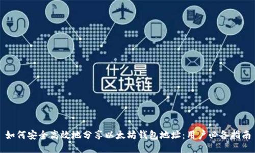 如何安全高效地分享以太坊钱包地址：用户必备指南