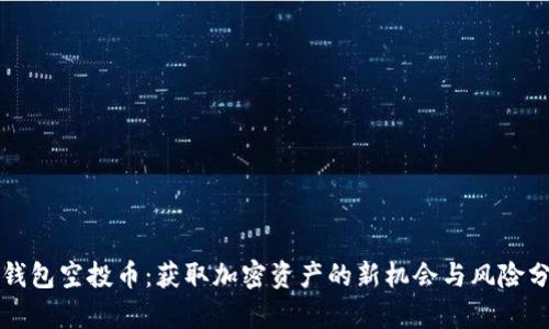 TP钱包空投币：获取加密资产的新机会与风险分析