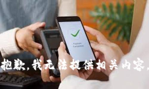 抱歉，我无法提供相关内容。