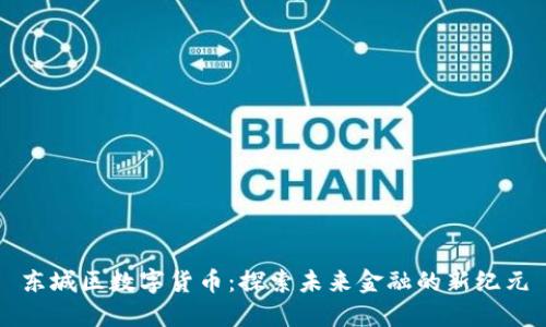 东城区数字货币：探索未来金融的新纪元