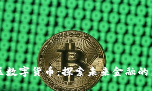 东城区数字货币：探索未来金融的新纪元
