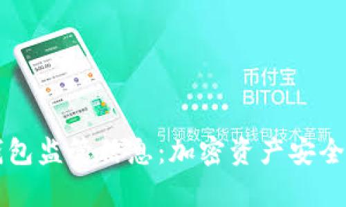 全面解析TP钱包监管信息：加密资产安全与合规新标准