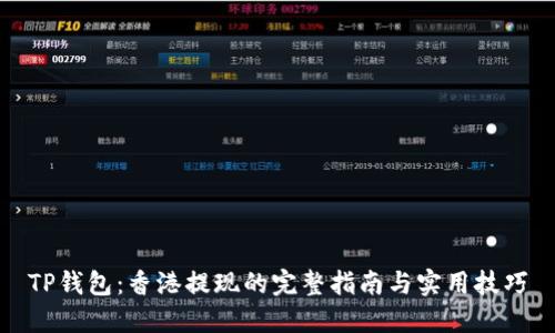 TP钱包：香港提现的完整指南与实用技巧