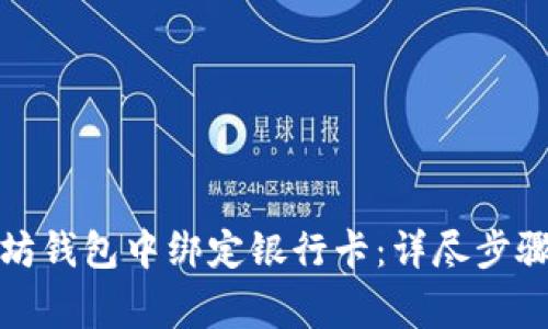 如何在以太坊钱包中绑定银行卡：详尽步骤与注意事项