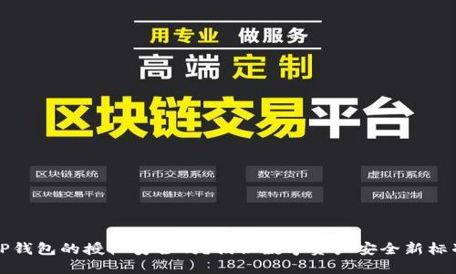 TP钱包的授权安全吗？揭秘数字资产安全新标准