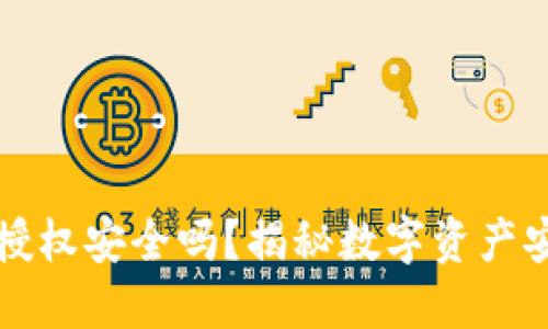 TP钱包的授权安全吗？揭秘数字资产安全新标准