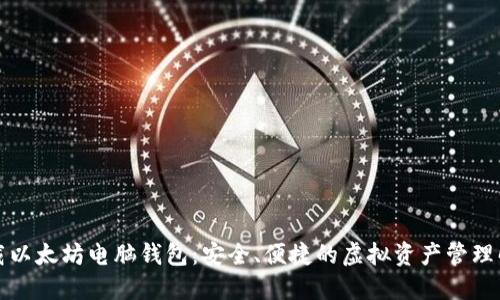 轻松下载以太坊电脑钱包：安全、便捷的虚拟资产管理解决方案