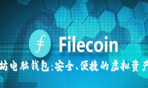 轻松下载以太坊电脑钱包：安全、便捷的虚拟资产管理解决方案