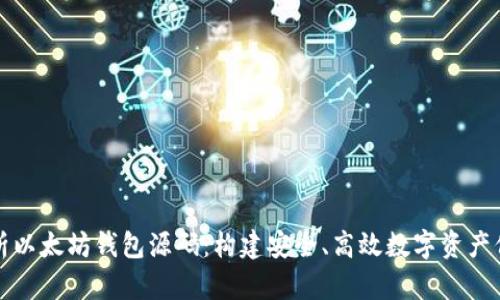 深入解析以太坊钱包源码：构建安全、高效数字资产保护方案