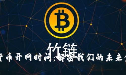 央行数字货币开网时间：解密我们的未来金融新篇章