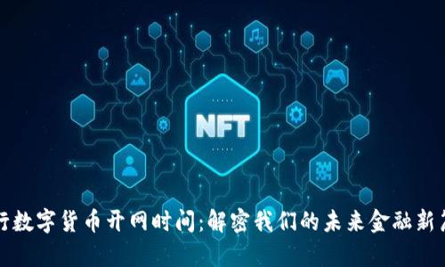央行数字货币开网时间：解密我们的未来金融新篇章