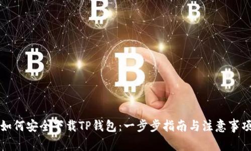 如何安全下载TP钱包：一步步指南与注意事项