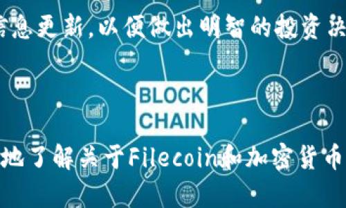 在这里，我可以为你提供关于如何将FIL（Filecoin）存放到TP钱包的步骤和详细介绍。在执行这些步骤之前，请确保你了解加密货币的基本概念，并采取必要的安全措施，以保护你的资产。

什么是TP钱包？

TP钱包是一个流行的多链钱包，用户可以通过它存储和管理多种加密货币。它不仅支持以太坊和ERC-20代币，还能兼容其他链的资产，非常适合希望在一个平台上管理不同加密货币的用户。


什么是FIL（Filecoin）？

Filecoin是一个去中心化的存储网络，允许用户通过提供存储空间和检索服务来赚取代币FIL。它旨在创建一个全球池，供用户存储数据，同时确保数据的安全性和隐私。FIL作为其原生代币，在网络中发挥着重要作用，可以用于存储数据、支付费用等。


FIL如何存放到TP钱包？

存放FIL到TP钱包的步骤比较简单，但在开始之前，请确保你已经下载并安装了TP钱包，并创建了一个账户。以下是详细过程：


h4步骤一：打开TP钱包/h4

启动TP钱包，如果你还没有账户，请注册一个新账户。如果你已经有账户，直接登录即可。确保你的账户安全，牢记你的密码和恢复短语。


h4步骤二：获取FIL地址/h4

登录后，选择“资产”选项。在资产列表中，查找Filecoin（FIL）。如果没有找到，可能需要在钱包中添加该资产。点击“添加资产”或“添加更多”按钮，搜索Filecoin，完成添加后，找到并点击它。


h4步骤三：复制FIL地址/h4

在Filecoin页面中，你会看到“接收”或“收款”选项，点击后你会看到你的FIL地址。复制这个地址，这是你在转账时需要的地址。请确保复制准确，任何错误都可能导致资产丢失。


h4步骤四：转账FIL到TP钱包/h4

打开你存放FIL的交易所或其他钱包。在那里找到转账或提现的选项。粘贴刚才复制的TP钱包FIL地址，输入你希望转账的金额，确保确认所有信息无误。


h4步骤五：确认转账/h4

在确认转账后，系统通常会发送一封验证邮件到你注册的邮箱，确保按照提示进行操作。提交转账请求后，大约几分钟后，你可以在TP钱包内查看到你的FIL余额。


存放FIL的安全措施

存放加密货币时，保证安全性至关重要。以下是一些无法忽视的安全措施：

ul
li启用二步验证（2FA）以增加账户安全性。/li
li定期更新你的钱包应用程序，确保使用最新版本。/li
li避免在不安全的网络环境下进行交易，尽量使用私人网络。/li
li定期备份你的私钥和助记词，妥善存放，避免与他人分享。/li
li关注网络动态，警惕常见的骗局与钓鱼网站。/li
/ul

常见问题解答
h41. FIL地址是如何生成的？/h4

FIL地址是根据你的钱包生成的，它是一个公钥，用于接收FIL代币。确保对其进行妥善保管，避免泄露。


h42. 如果转账出现问题该怎么办？/h4

若转账没有成功，首先确认钱包地址无误。可以通过事务历史查找转账状态。如果手续费过低，可能导致延迟。在必要时联系交易所的客服寻求帮助。


h43. TP钱包是否支持其他链的资产？/h4/h4

是的，TP钱包支持多条区块链资产。用户可以在同一钱包内管理大量不同的加密货币，极大地方便了资产管理。


总结

总的来说，将FIL存放到TP钱包的过程相对简单，但务必注意安全性。加密货币市场变化迅速，确保自己保持信息更新，以便做出明智的投资决策记得定期查看钱包内的资产状态，保持关注市场动态。



通过遵循上述步骤，您将能够轻松地将FIL代币存放到TP钱包，并安全地管理和使用您的加密资产。尽可能多地了解关于Filecoin和加密货币的知识，掌握更多信息将对您未来的投资和使用带来帮助。希望这些信息能为您的加密之旅提供帮助。
