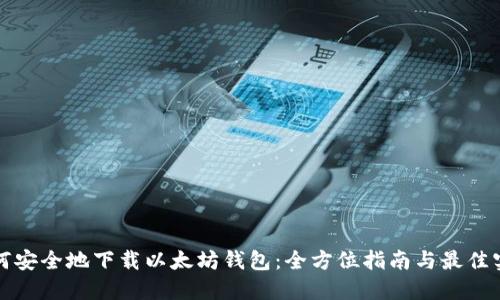 如何安全地下载以太坊钱包：全方位指南与最佳实践