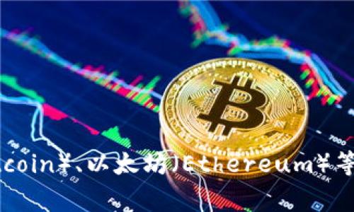 “币”这个字的读音是“bì”。在数字货币中，“币”通常指代货币的种类或单位，比如比特币（Bitcoin）、以太坊（Ethereum）等。在讨论数字货币的相关事项时，正确的发音和理解会帮助我们更好地交流和学习相关知识。