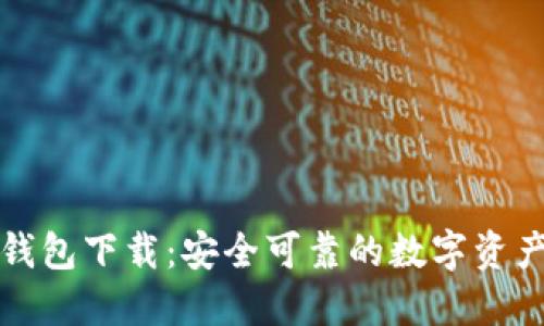 老版本TP钱包下载：安全可靠的数字资产管理选择