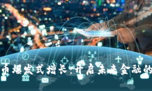 数字货币爆发式增长：开启未来金融的新纪元