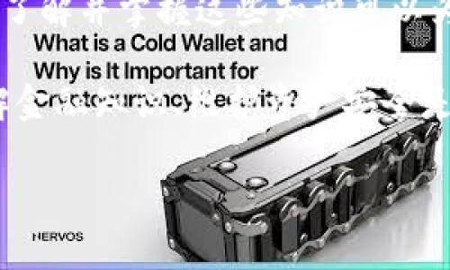 # 提现到TP钱包不显示的原因与解决方案

在现代数字金融时代，电子钱包已成为用户日常交易和管理资金的重要工具。许多人选择将自己的资金提现至TP钱包，以便进行便捷的支付和转账。不过，有时用户会遇到“提现到TP钱包怎么不显示”的问题。本文将深入剖析此类问题的可能原因，并提供相应的解决方案。

一、TP钱包简介

TP钱包是一款功能丰富的数字资产钱包，支持多种加密货币的存储和管理。用户可以在TP钱包中查看账户余额、进行转账、接收转账和参与各种加密货币的交易。它以其友好的用户界面和安全性取得了大量用户的青睐。

二、提现到TP钱包常见问题

在提现过程中，用户有时会发现在TP钱包中无法看到刚刚提现的资金。这种情况可能会带来不少困扰，影响用户的正常操作。接下来，我们将探讨可能导致这种情况的几个因素。

三、提现未成功的原因

1. **网络延迟**：当你进行提现时，网络环境的稳定性至关重要。如果网络不稳定，提现请求可能会受到影响，导致资金未能及时到账。

2. **区块链网络拥堵**：TP钱包依赖于区块链网络进行交易确认。在网络拥堵时，交易确认所需的时间可能延长，用户可能需要耐心等待。

3. **钱包地址错误**：在提现时，如果输入了错误的钱包地址，资金将无法发送到目标钱包。在确认提现信息时，请务必仔细检查地址的准确性。

4. **平台限制**：部分提现平台对每日提现额度、提现频率等设定了限制。如果你的提现超出了这些限制，可能会导致提现失败。

四、解决方案

遇到提现到TP钱包不显示的情况后，用户无需惊慌。可以按照以下步骤逐一排查并寻求解决方案：

1. 检查网络连接

首先，确保你的网络连接稳定。如果可能，换一个网络环境，例如从WiFi切换到移动数据网络，或者反之，再次尝试进行提现操作。

2. 查看交易状态

在提现的平台上，通常会有交易记录功能。登录你的账户，查看提现记录，确认交易状态是否为“已完成”或“正在处理”。如果状态显示“失败”或“待处理”，需要等待或进一步联系平台客服进行咨询。

3. 确认钱包地址

再次确认你在提现时填写的钱包地址，以确保没有输入错误。错误的地址将导致资金尽快丢失。如果确认无误，但仍然不显示，可以尝试再次进行小额提现测试。

4. 联系客服支持

如果以上方法都无法解决问题，及时联系TP钱包的客服支持是很重要的。他们可以提供专业的帮助，解决你的账户或交易问题。在与客服沟通时，提供尽可能多的信息，包括交易ID、时间等，以加快问题的解决。

五、预防措施

为了避免类似的问题再次发生，用户在使用TP钱包时可以采取以下预防措施：

1. 定期备份钱包信息

定期备份TP钱包的私钥或助记词，确保账户安全。如果设备丢失或发生故障，用户仍然可以通过备份恢复账户。

2. 了解提现规则

在使用任何提现平台前，最好先仔细阅读相关的提现规则，包括提现时间、手续费、每日限额等。这些信息对你后续的操作至关重要。

3. 监控交易动态

时刻关注市场动态，尤其是涉及到热门币种时，了解区块链网络的运作状况。根据市场情况合理安排提现时间。

4. 使用稳定的网络环境

在进行重要的资金操作时，尽量选择稳定的网络环境，减少因网络波动引起的风险。

六、总结

提现到TP钱包不显示的情况虽然令人烦恼，但一般都可以通过简单的步骤进行排查和解决。从网络连接到确认交易状态，了解并掌握这些知识可以为用户保障自身资金的安全。如果多次尝试后仍无法解决问题，及时联系TP钱包客服寻求支持是最有效的做法。

希望通过本文的详细解读，能够帮助到广大TP钱包用户，提升大家在数字资产管理过程中的信心与安全感。数字时代，了解金融知识、维护资产安全是每个用户不可或缺的责任。

TP钱包, 提现, 数字钱包, 资金管理/guanjianci
