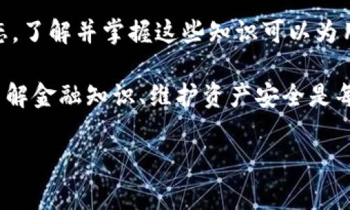 # 提现到TP钱包不显示的原因与解决方案

在现代数字金融时代，电子钱包已成为用户日常交易和管理资金的重要工具。许多人选择将自己的资金提现至TP钱包，以便进行便捷的支付和转账。不过，有时用户会遇到“提现到TP钱包怎么不显示”的问题。本文将深入剖析此类问题的可能原因，并提供相应的解决方案。

一、TP钱包简介

TP钱包是一款功能丰富的数字资产钱包，支持多种加密货币的存储和管理。用户可以在TP钱包中查看账户余额、进行转账、接收转账和参与各种加密货币的交易。它以其友好的用户界面和安全性取得了大量用户的青睐。

二、提现到TP钱包常见问题

在提现过程中，用户有时会发现在TP钱包中无法看到刚刚提现的资金。这种情况可能会带来不少困扰，影响用户的正常操作。接下来，我们将探讨可能导致这种情况的几个因素。

三、提现未成功的原因

1. **网络延迟**：当你进行提现时，网络环境的稳定性至关重要。如果网络不稳定，提现请求可能会受到影响，导致资金未能及时到账。

2. **区块链网络拥堵**：TP钱包依赖于区块链网络进行交易确认。在网络拥堵时，交易确认所需的时间可能延长，用户可能需要耐心等待。

3. **钱包地址错误**：在提现时，如果输入了错误的钱包地址，资金将无法发送到目标钱包。在确认提现信息时，请务必仔细检查地址的准确性。

4. **平台限制**：部分提现平台对每日提现额度、提现频率等设定了限制。如果你的提现超出了这些限制，可能会导致提现失败。

四、解决方案

遇到提现到TP钱包不显示的情况后，用户无需惊慌。可以按照以下步骤逐一排查并寻求解决方案：

1. 检查网络连接

首先，确保你的网络连接稳定。如果可能，换一个网络环境，例如从WiFi切换到移动数据网络，或者反之，再次尝试进行提现操作。

2. 查看交易状态

在提现的平台上，通常会有交易记录功能。登录你的账户，查看提现记录，确认交易状态是否为“已完成”或“正在处理”。如果状态显示“失败”或“待处理”，需要等待或进一步联系平台客服进行咨询。

3. 确认钱包地址

再次确认你在提现时填写的钱包地址，以确保没有输入错误。错误的地址将导致资金尽快丢失。如果确认无误，但仍然不显示，可以尝试再次进行小额提现测试。

4. 联系客服支持

如果以上方法都无法解决问题，及时联系TP钱包的客服支持是很重要的。他们可以提供专业的帮助，解决你的账户或交易问题。在与客服沟通时，提供尽可能多的信息，包括交易ID、时间等，以加快问题的解决。

五、预防措施

为了避免类似的问题再次发生，用户在使用TP钱包时可以采取以下预防措施：

1. 定期备份钱包信息

定期备份TP钱包的私钥或助记词，确保账户安全。如果设备丢失或发生故障，用户仍然可以通过备份恢复账户。

2. 了解提现规则

在使用任何提现平台前，最好先仔细阅读相关的提现规则，包括提现时间、手续费、每日限额等。这些信息对你后续的操作至关重要。

3. 监控交易动态

时刻关注市场动态，尤其是涉及到热门币种时，了解区块链网络的运作状况。根据市场情况合理安排提现时间。

4. 使用稳定的网络环境

在进行重要的资金操作时，尽量选择稳定的网络环境，减少因网络波动引起的风险。

六、总结

提现到TP钱包不显示的情况虽然令人烦恼，但一般都可以通过简单的步骤进行排查和解决。从网络连接到确认交易状态，了解并掌握这些知识可以为用户保障自身资金的安全。如果多次尝试后仍无法解决问题，及时联系TP钱包客服寻求支持是最有效的做法。

希望通过本文的详细解读，能够帮助到广大TP钱包用户，提升大家在数字资产管理过程中的信心与安全感。数字时代，了解金融知识、维护资产安全是每个用户不可或缺的责任。

TP钱包, 提现, 数字钱包, 资金管理/guanjianci