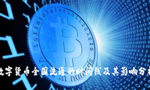 数字货币全国流通的时间线及其影响分析